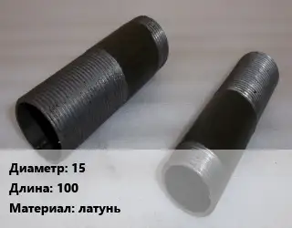 Бочата 15 L=100 латунь